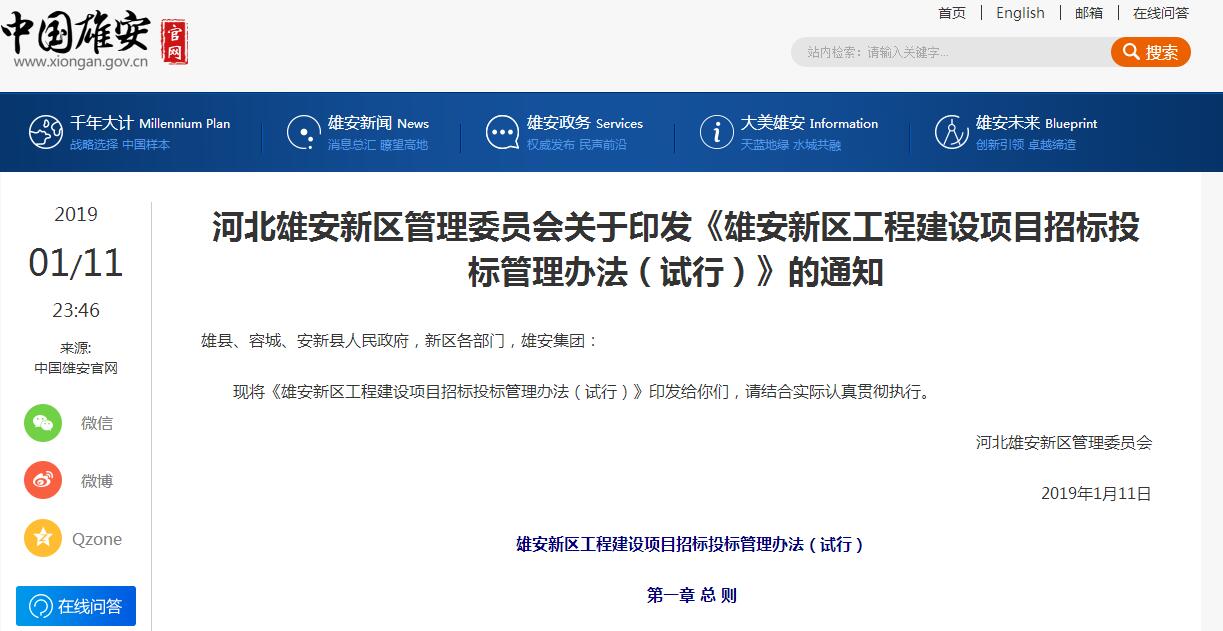 河北雄安新區(qū)管理委員會關(guān)于印發(fā)《雄安新區(qū)工程建設(shè)項目招標投標管理辦法（試行）》的通知